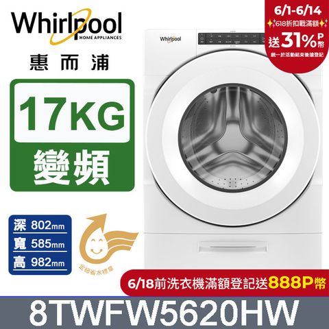 Whirlpool惠而浦 美製17公斤滾筒洗衣機 8TWFW5620HW