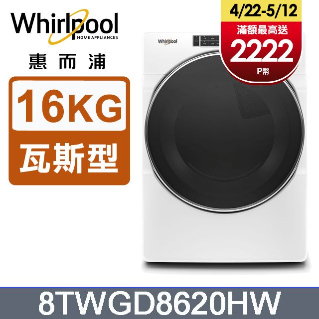 Whirlpool惠而浦16公斤快烘瓦斯型滾筒乾衣機(天然瓦斯) 8TWGD8620HW