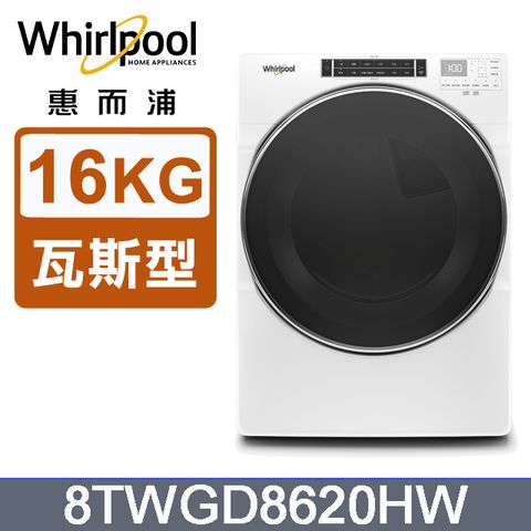 Whirlpool 惠而浦 16公斤快烘瓦斯型滾筒乾衣機(天然瓦斯) 8TWGD8620HW