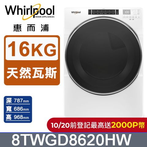 Whirlpool惠而浦 16公斤快烘瓦斯型滾筒乾衣機(天然瓦斯) 8TWGD8620HW