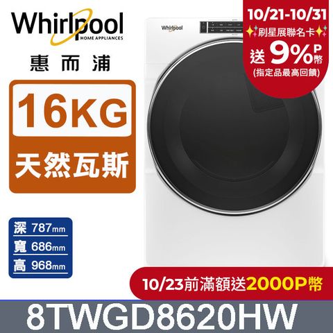 Whirlpool 惠而浦 16公斤快烘瓦斯型滾筒乾衣機(天然瓦斯) 8TWGD8620HW