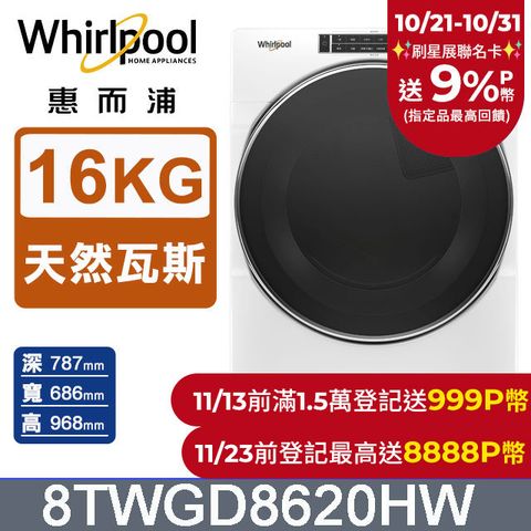 Whirlpool惠而浦 16公斤快烘瓦斯型滾筒乾衣機(天然瓦斯) 8TWGD8620HW