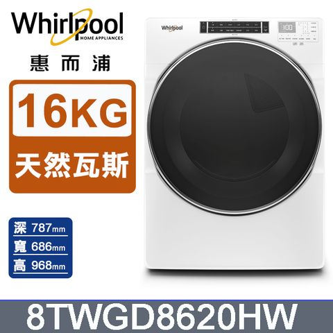 Whirlpool 惠而浦 16公斤快烘瓦斯型滾筒乾衣機(天然瓦斯) 8TWGD8620HW