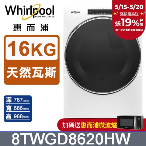 Whirlpool 惠而浦 16公斤快烘瓦斯型滾筒乾衣機(天然瓦斯) 8TWGD8620HW