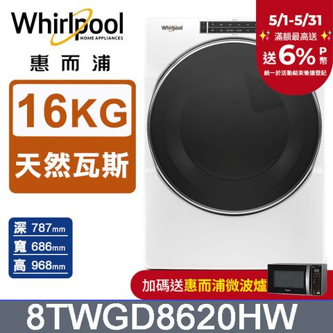 Whirlpool 惠而浦 16公斤快烘瓦斯型滾筒乾衣機(天然瓦斯) 8TWGD8620HW