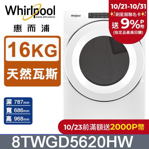 Whirlpool 惠而浦 16公斤快烘瓦斯型滾筒乾衣機(天然瓦斯) 8TWGD5620HW