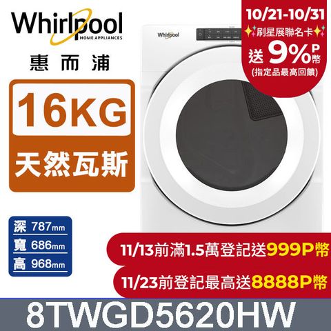 Whirlpool惠而浦 16公斤 快烘瓦斯型滾筒乾衣機(天然瓦斯) 8TWGD5620HW