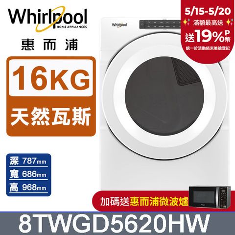 Whirlpool 惠而浦 16公斤快烘瓦斯型滾筒乾衣機(天然瓦斯) 8TWGD5620HW