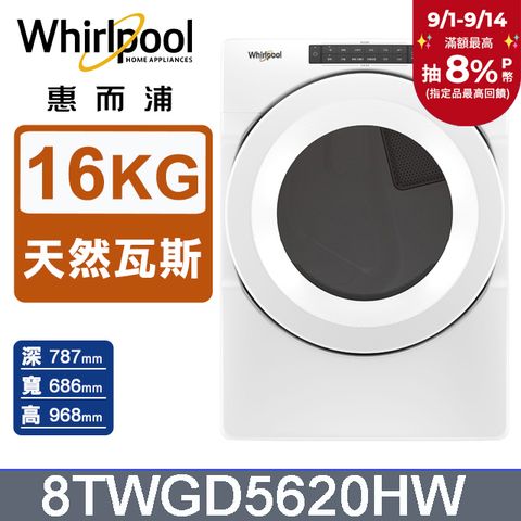 Whirlpool惠而浦 16公斤 快烘瓦斯型滾筒乾衣機(天然瓦斯) 8TWGD5620HW