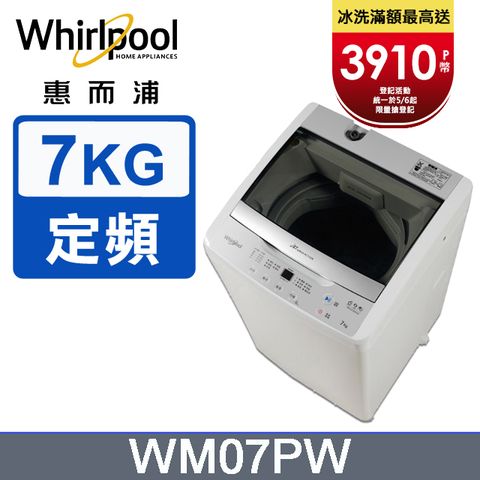Whirlpool惠而浦 7公斤直立洗衣機 WM07PW含基本運送+拆箱定位+分期0利率