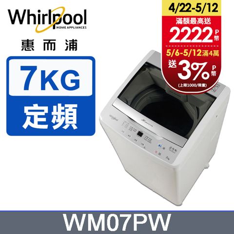 Whirlpool惠而浦 7公斤直立洗衣機 WM07PW含基本運送+拆箱定位+分期0利率