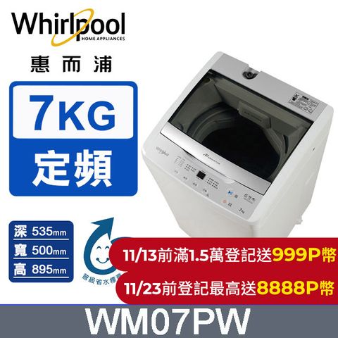 Whirlpool 惠而浦 7公斤直立洗衣機 WM07PW