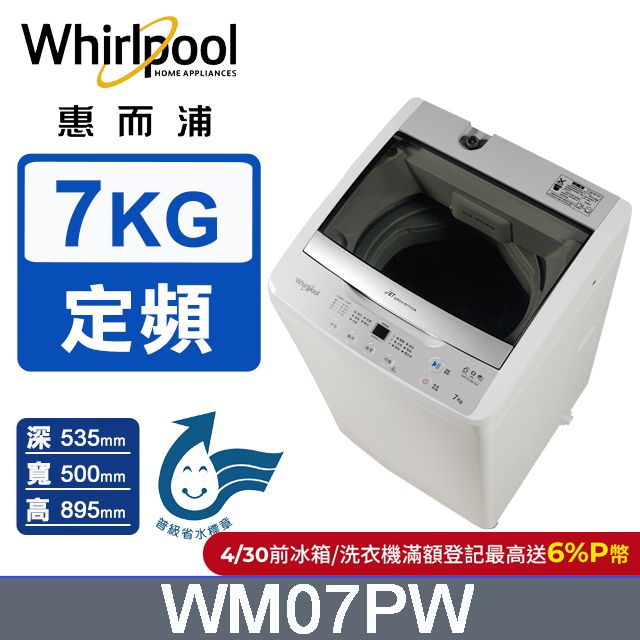 Whirlpool 惠而浦 7公斤直立洗衣機 WM07PW