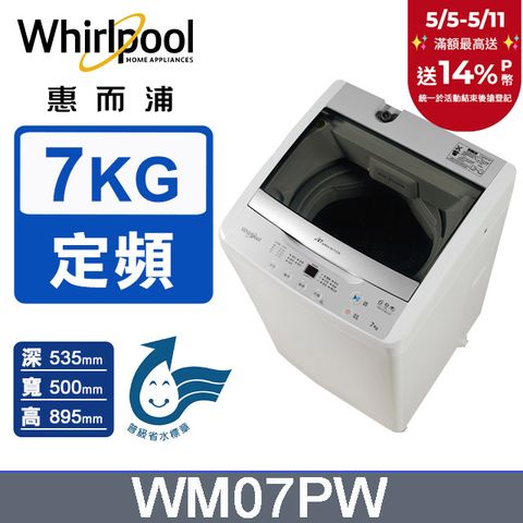 Whirlpool 惠而浦 7公斤直立洗衣機 WM07PW