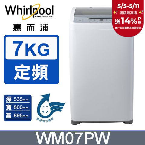 Whirlpool 惠而浦 7公斤直立洗衣機 WM07PW