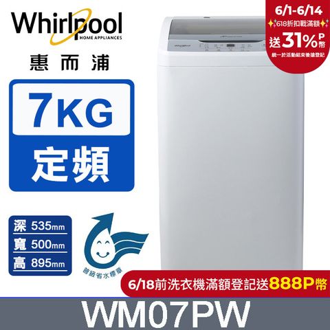 Whirlpool惠而浦 7公斤直立洗衣機 WM07PW