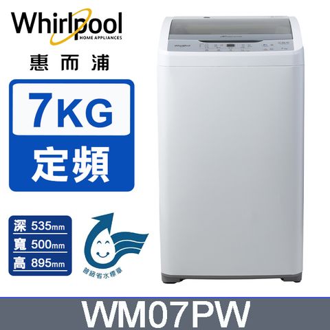 Whirlpool惠而浦 7公斤直立洗衣機 WM07PW