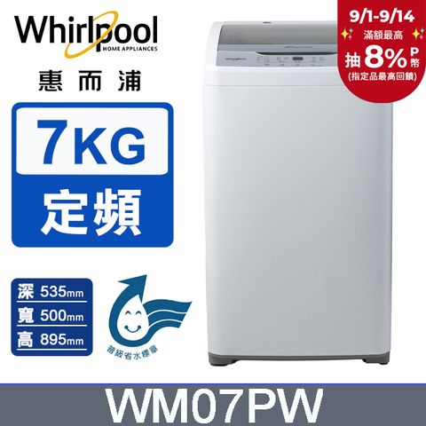 Whirlpool惠而浦 7公斤直立洗衣機 WM07PW