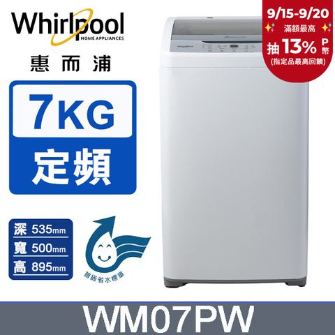 Whirlpool惠而浦 7公斤直立洗衣機 WM07PW