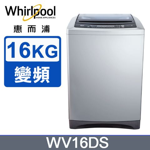 Whirlpool惠而浦 16公斤DD直驅變頻直立洗衣機 WV16DS
