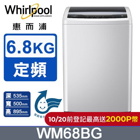 Whirlpool 惠而浦 Duo Wash 6.8公斤 直立洗衣機 WM68BG