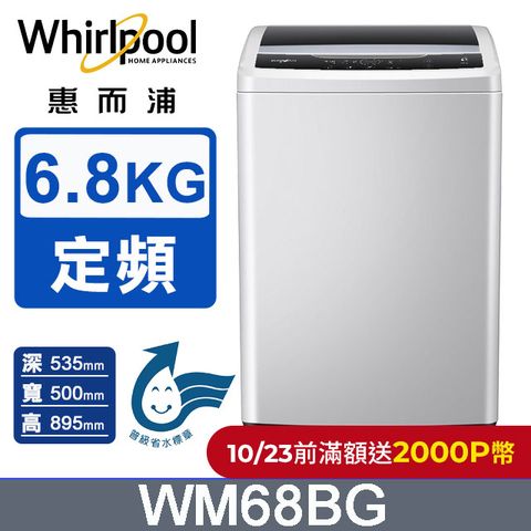 Whirlpool 惠而浦 Duo Wash 6.8公斤 直立洗衣機 WM68BG