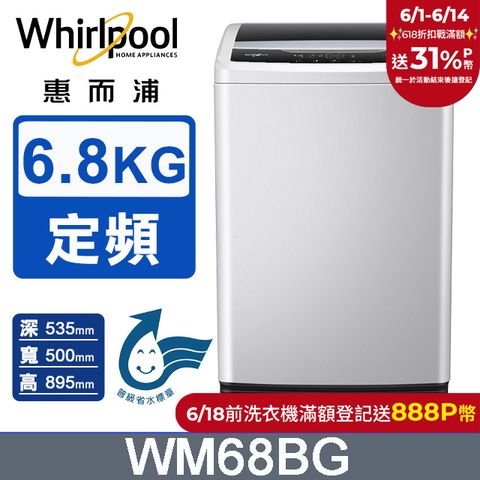 Whirlpool惠而浦 Duo Wash 6.8公斤 直立洗衣機 WM68BG