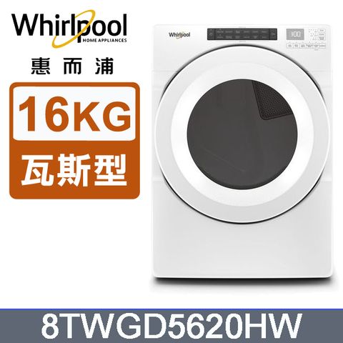 Whirlpool 惠而浦 16公斤 快烘瓦斯型滾筒乾衣機(桶裝瓦斯) 8TWGD5620HW