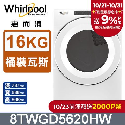 Whirlpool 惠而浦 16公斤快烘瓦斯型滾筒乾衣機(桶裝瓦斯) 8TWGD5620HW