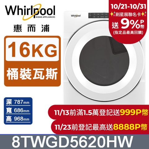 Whirlpool 惠而浦 16公斤快烘瓦斯型滾筒乾衣機(桶裝瓦斯) 8TWGD5620HW