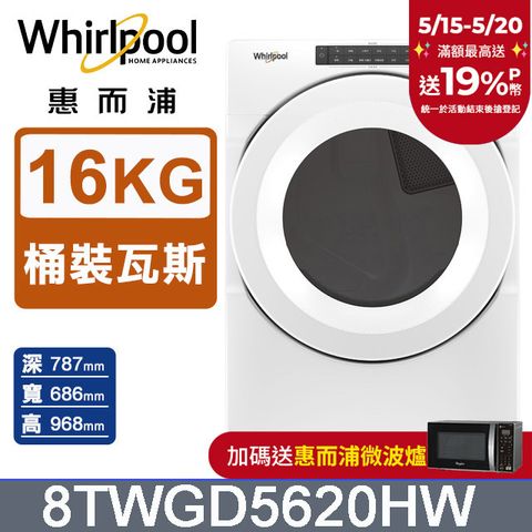 Whirlpool 惠而浦 16公斤快烘瓦斯型滾筒乾衣機(桶裝瓦斯) 8TWGD5620HW