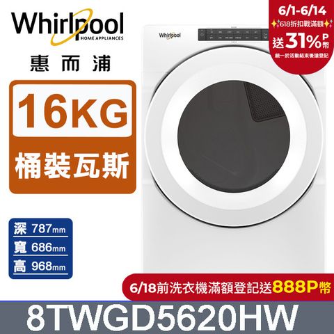 Whirlpool 惠而浦 16公斤快烘瓦斯型滾筒乾衣機(桶裝瓦斯) 8TWGD5620HW