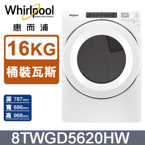 Whirlpool惠而浦 16公斤 快烘瓦斯型滾筒乾衣機(桶裝瓦斯) 8TWGD5620HW