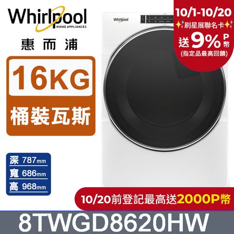 Whirlpool 惠而浦 16公斤快烘瓦斯型滾筒乾衣機(桶裝瓦斯) 8TWGD8620HW