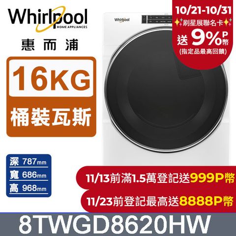 Whirlpool 惠而浦 16公斤快烘瓦斯型滾筒乾衣機(桶裝瓦斯) 8TWGD8620HW