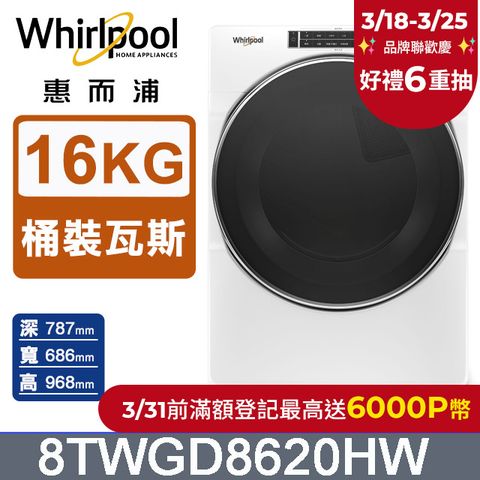 Whirlpool 惠而浦 16公斤快烘瓦斯型滾筒乾衣機(桶裝瓦斯) 8TWGD8620HW