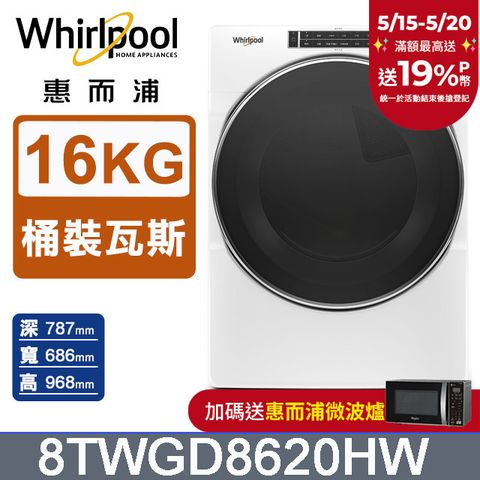 Whirlpool 惠而浦 16公斤快烘瓦斯型滾筒乾衣機(桶裝瓦斯) 8TWGD8620HW