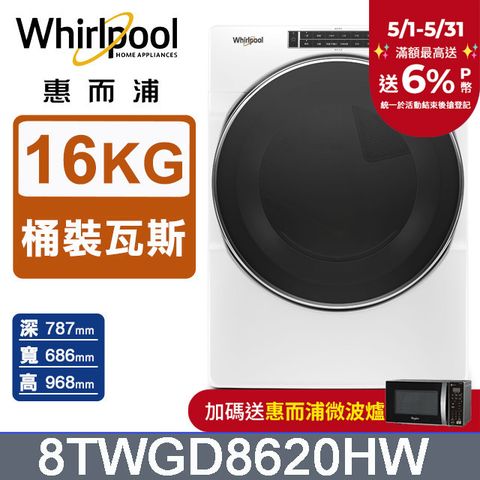 Whirlpool 惠而浦 16公斤快烘瓦斯型滾筒乾衣機(桶裝瓦斯) 8TWGD8620HW