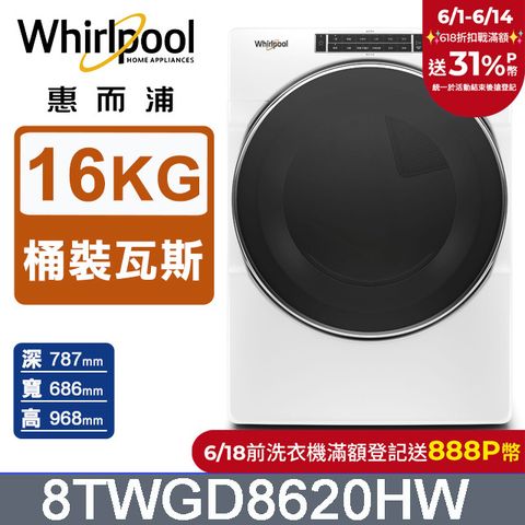 Whirlpool 惠而浦 16公斤快烘瓦斯型滾筒乾衣機(桶裝瓦斯) 8TWGD8620HW
