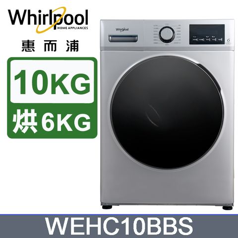 Whirlpool 惠而浦 10公斤溫水洗脫烘滾筒洗衣機 WEHC10BBS