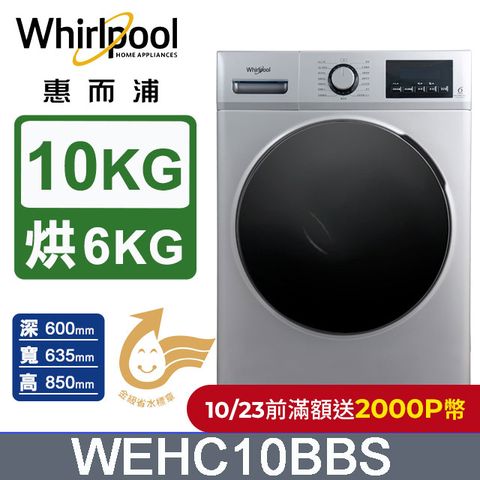 Whirlpool 惠而浦 10公斤溫水洗脫烘滾筒洗衣機 WEHC10BBS