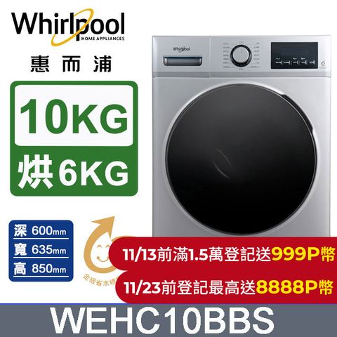 Whirlpool 惠而浦 10公斤溫水洗脫烘滾筒洗衣機 WEHC10BBS