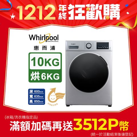 Whirlpool 惠而浦 10公斤溫水洗脫烘滾筒洗衣機 WEHC10BBS