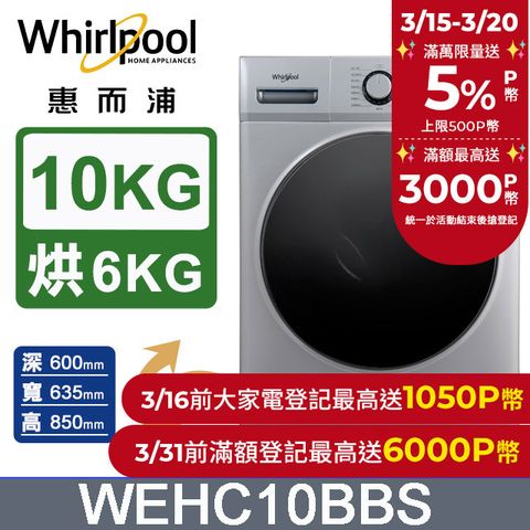Whirlpool 惠而浦 10公斤Essential Clean溫水洗脫烘變頻滾筒洗衣機(WEHC10BBS)