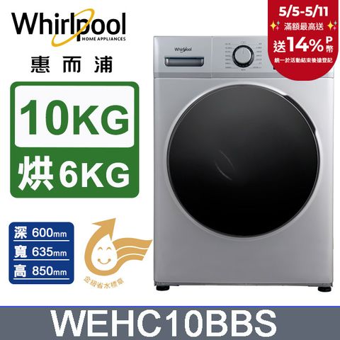 Whirlpool 惠而浦 10公斤Essential Clean溫水洗脫烘變頻滾筒洗衣機(WEHC10BBS)