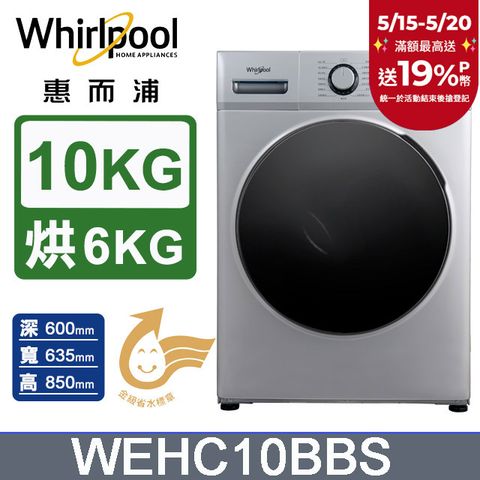 Whirlpool 惠而浦 10公斤Essential Clean溫水洗脫烘變頻滾筒洗衣機(WEHC10BBS)