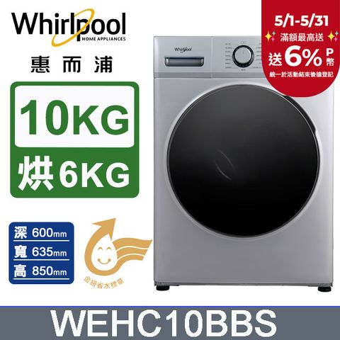 Whirlpool 惠而浦 10公斤Essential Clean溫水洗脫烘變頻滾筒洗衣機(WEHC10BBS)