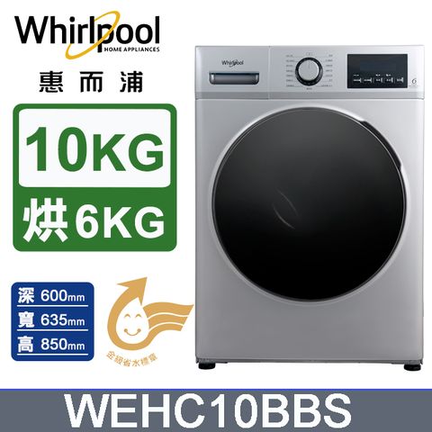 Whirlpool 惠而浦 10公斤Essential Clean溫水洗脫烘變頻滾筒洗衣機(WEHC10BBS)