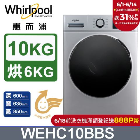 Whirlpool 惠而浦 10公斤Essential Clean溫水洗脫烘變頻滾筒洗衣機(WEHC10BBS)