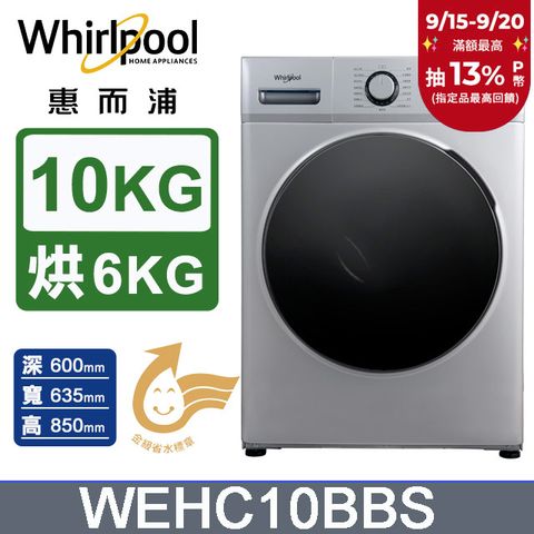 Whirlpool惠而浦 10公斤溫水洗脫烘滾筒洗衣機 WEHC10BBS